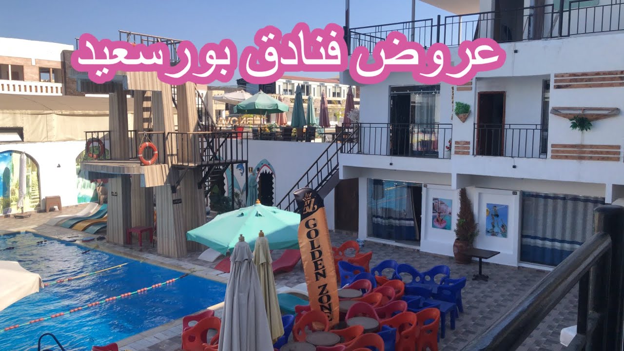 الحق واغتنم الفرصه🏃🏿‍♂️عروض فنادق بورسعيد 🥱اجمل شاليهات بورسعيد 😂 port said egypt