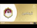 برنامج قرة العين مع الشيخ أحمد البوعينين 01