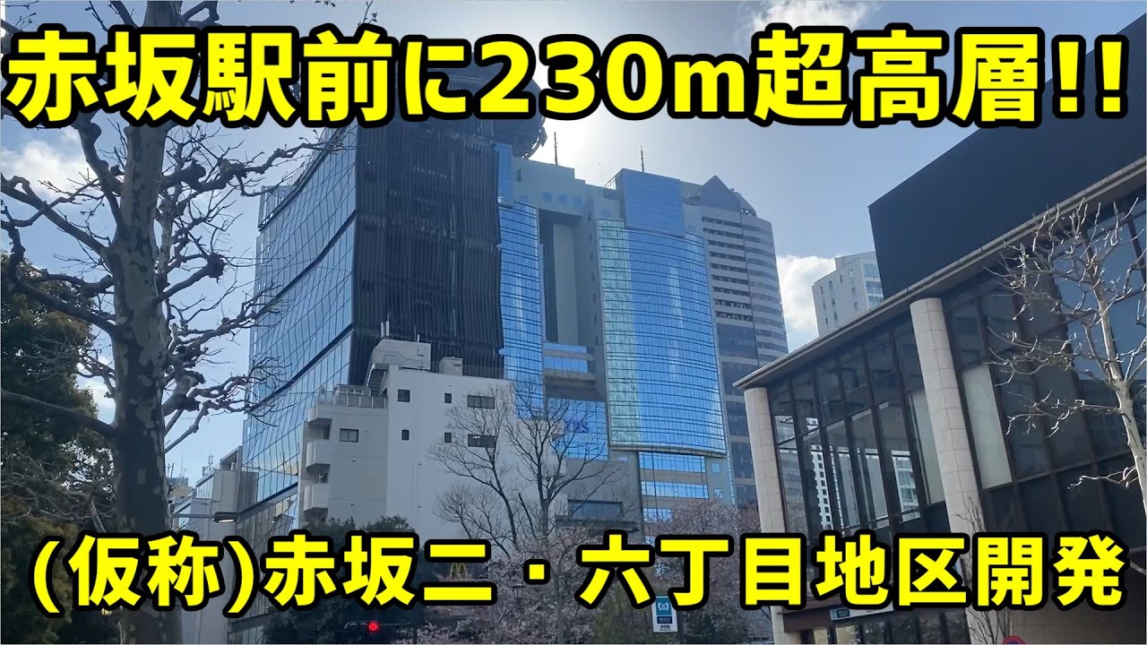【東京】赤坂駅前のTBSによる再開発を見る。【千代田線】