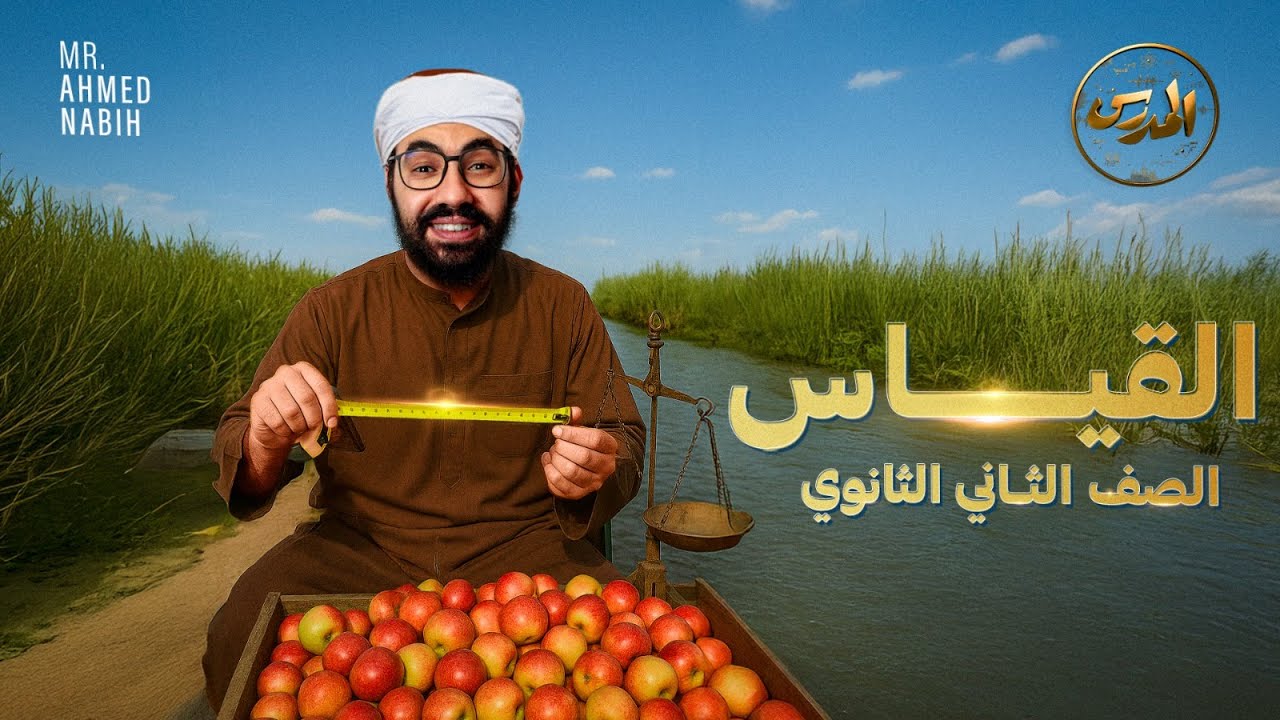 القياس الدرس الأول منهج فيزياء تانيه ثانوي مصر