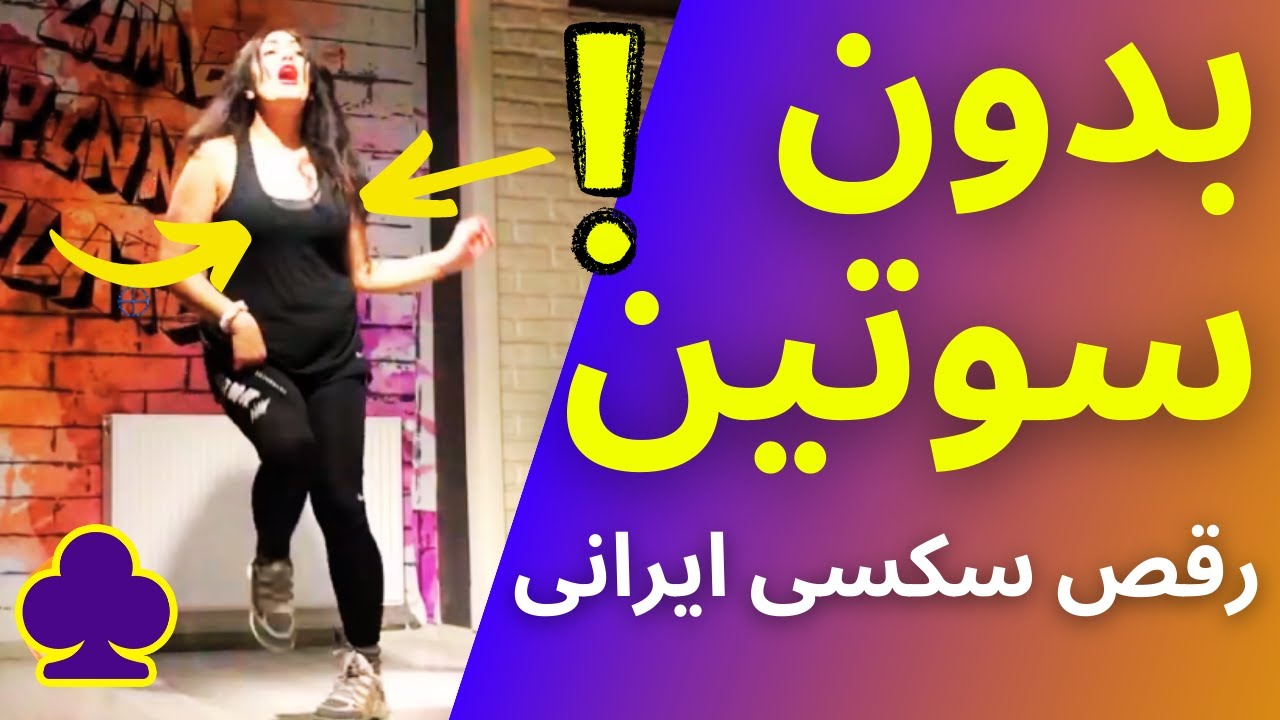 زده به سیم آخر! رقص بدون سوتین! رقص شاد و جذاب دختر ایرانی! سینه های ...