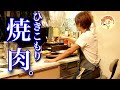 【焼肉】家から出られなくなったのでキッチンでひとり焼肉【ぼっち女のおうち居酒屋】