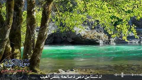 جزء الاول #القران_الكريم#سورة_الكهف برواية حفص عن عاصم