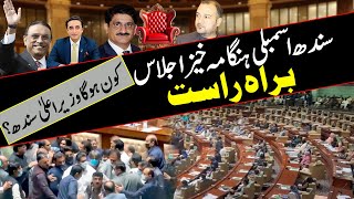 🔴LIVE | Sindh Assembly Session | Who Will Be the CM Sindh? | Express News