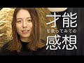 UPSTART「才能」を歌ってみての感想!!