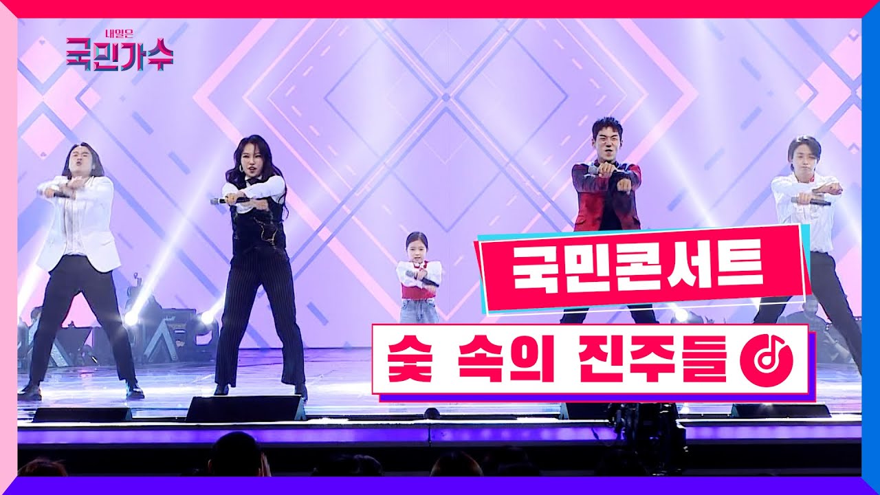 [클린버전] 국민콘서트 - 숯 속의 진주들ㅣ이솔로몬·김동현·김유하·박광선·임지수 #내일은국민가수 7화 TV CHOSUN 211118 방송
