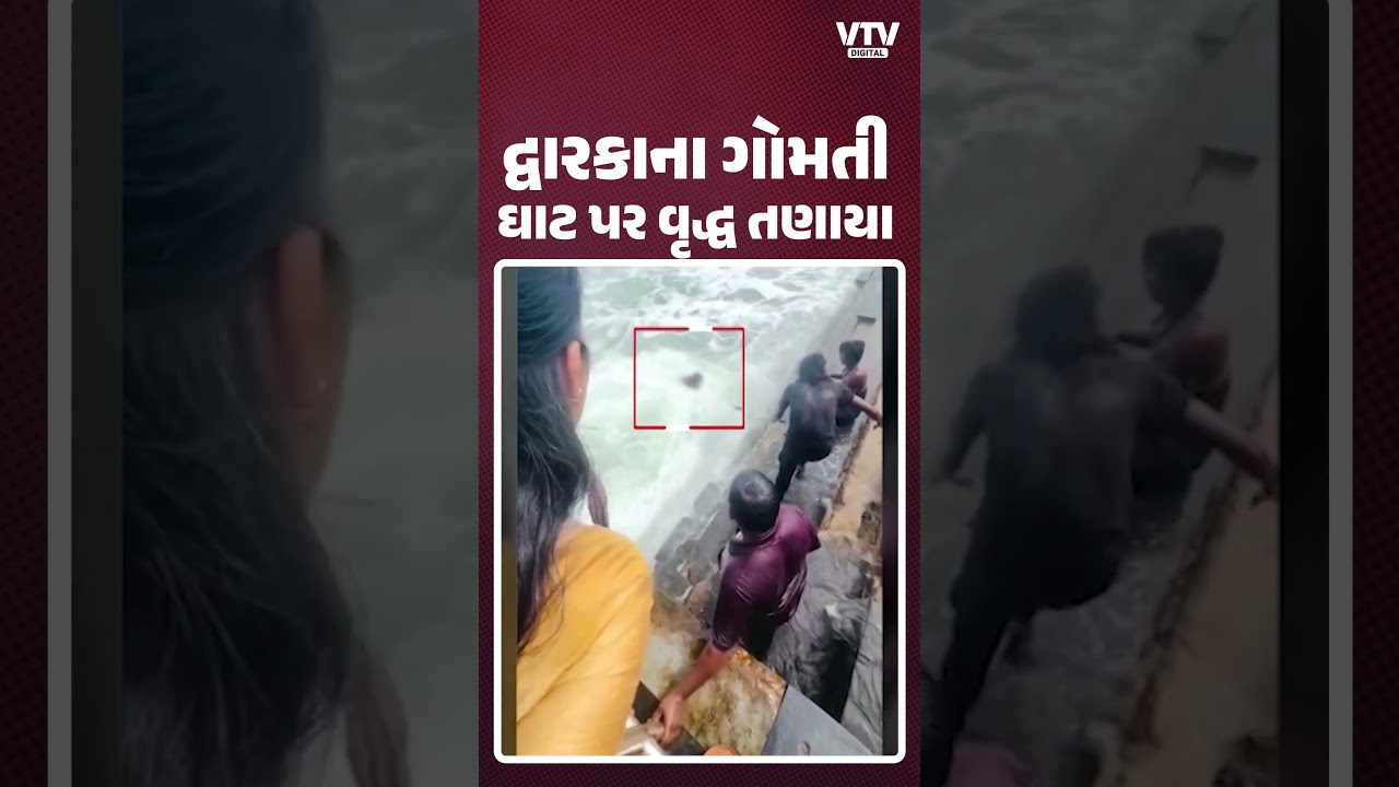 દ્વારકાના ગોમતી ઘાટ પર દુર્ઘટના! વૃદ્ધ તણાયા, બચાવતાં યુવાન પણ તણાયો