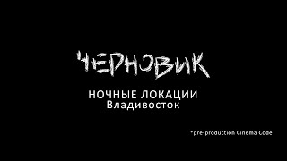 Черновик Сергея Лукьяненко. Сериал. Preproduction