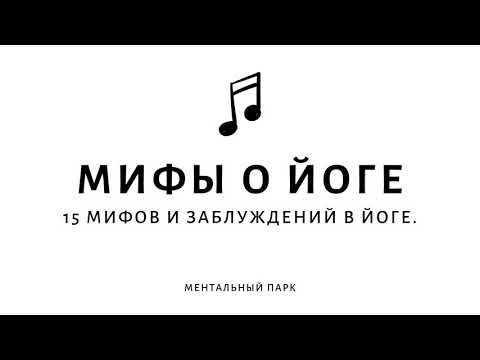 Мифы о йоге