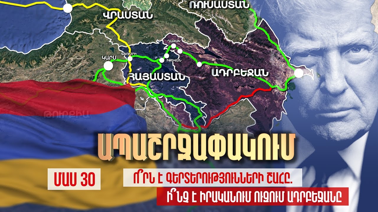 Ապաշրջափակում. Ո՞րն է գերտերությունների շահը. Ի՞նչ է  իրականում ուզում Ադրբեջանը / ՄԱՍ 30