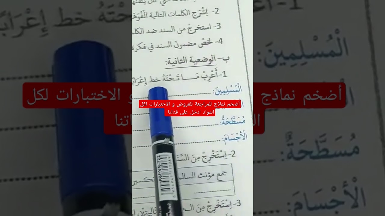 أضخم مراجعة للتحضير للفروض والاختبارات الفصل الثاني لكل المواد في قناتنا