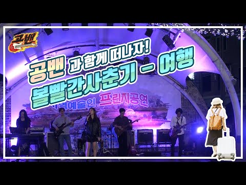 공주시청 밴드(공밴) 공연(2019. 9. 30. 백제문화제 _여행)