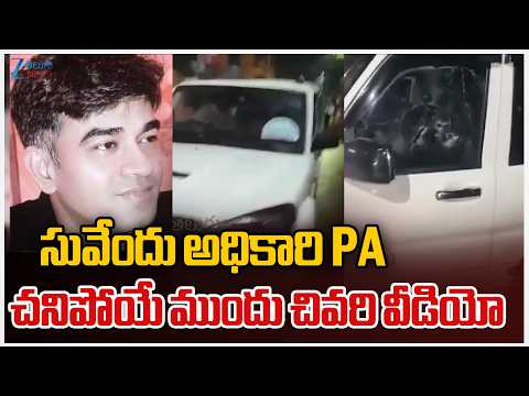 Suvendu Adhikari's PA Shot Dead | సువేందు అధికారి PA చనిపోయే ముందు చివరి వీడియో | ZEE Telugu News - ZEE24TELUGUNEWS