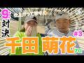 【千田萌花vs時松源蔵#3】大接戦ついに決着！＠上総モナークカントリークラブ③