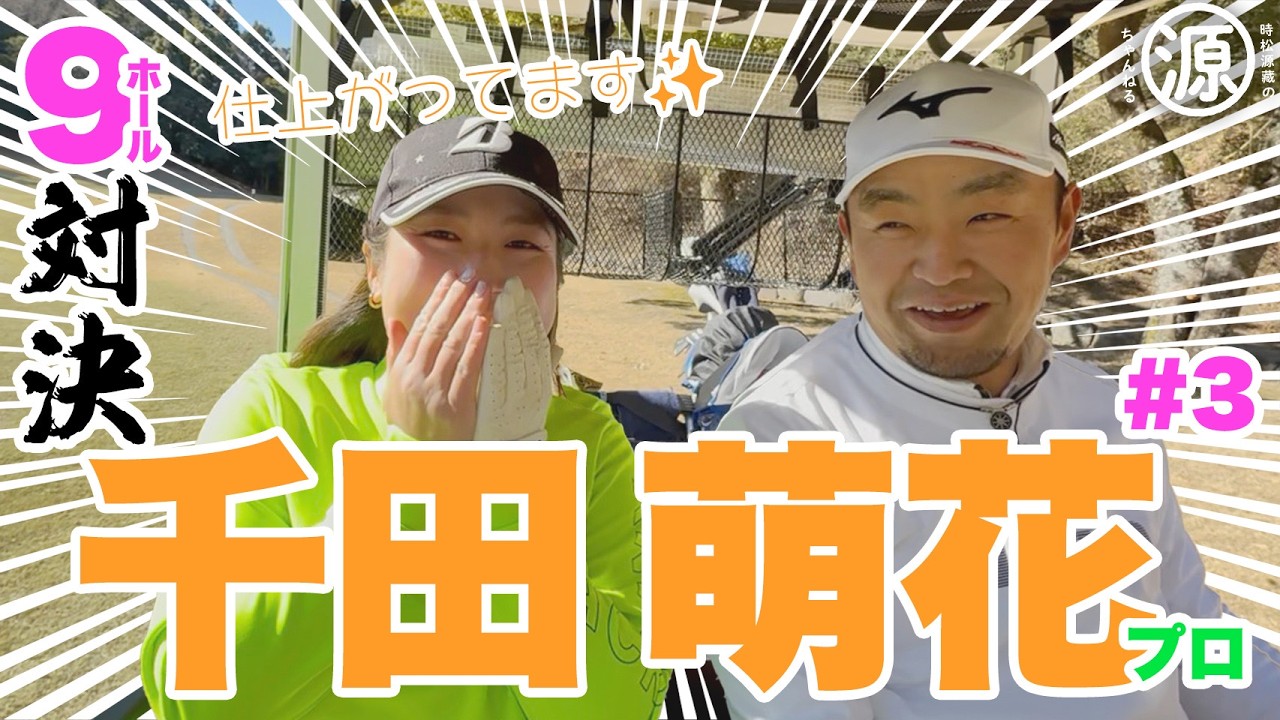 【千田萌花vs時松源蔵#3】プロテストの苦しかった思い出@上総モナークカントリークラブ③
