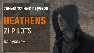 21 pilots – Heathens (russian cover) [Halloween video]