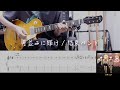 【TAB】月並みに輝け (Shine as usual)/ 結束バンド(Kessoku Band) Guitar Cover