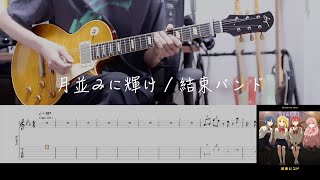 tab shine As Usual kessoku Band Guitar Cover