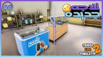 اشتريت تلاجه الايس كريم ❤️😊 #6 محاكي السوبر ماركت Trader Life Simulator 2