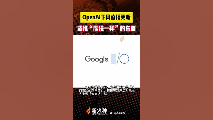 OpenAI下周直播更新，或推「魔法一樣」的東西！新火種AI人工智能工具|ChatGPT|圖片編輯工具|人工智能AI大模型|文生圖AI工具|文生視頻AI應用|文字圖片生成視頻應用模型 #shorts - 天天要聞