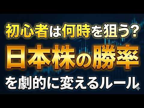 初心者は何時を狙う？日本株の勝率を劇的に変えるルール