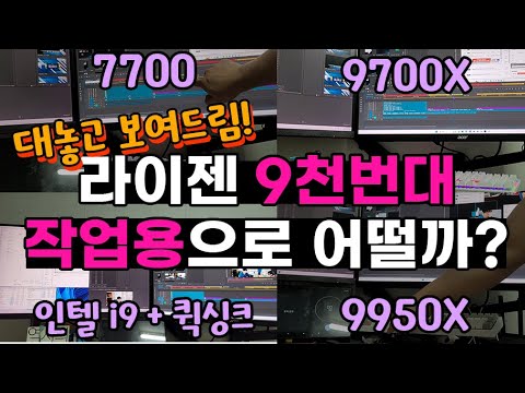 라이젠 9천번대는 <strong>작업용으로</strong> 어떨까? 프레임 단위로 대놓고 보여드립니다