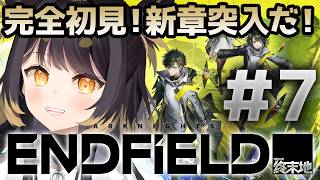 【アークナイツ エンドフィールド】＃7  完全初見！新章突入！新しいワールド見に行くぞ【#闇依ろいろ / #MEWLIVE】