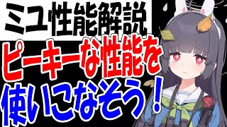 【ブルアカ】強いけどピーキー！ミユの性能紹介！相性の良いキャラなども紹介！【ブルーアーカイブ】【블루아카이브】【BlueArchive】