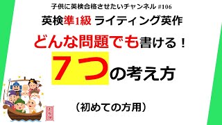 準1級英作 ７つの考え方ストーリー展開 どんな問題でも書ける（初めての方用）