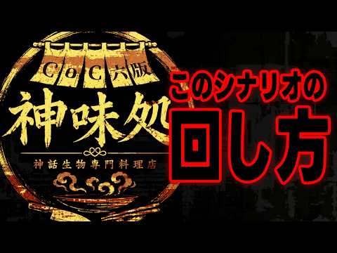 【 CoC 】神話生物専門料理店・神味処の回し方！【ネタバレあり】