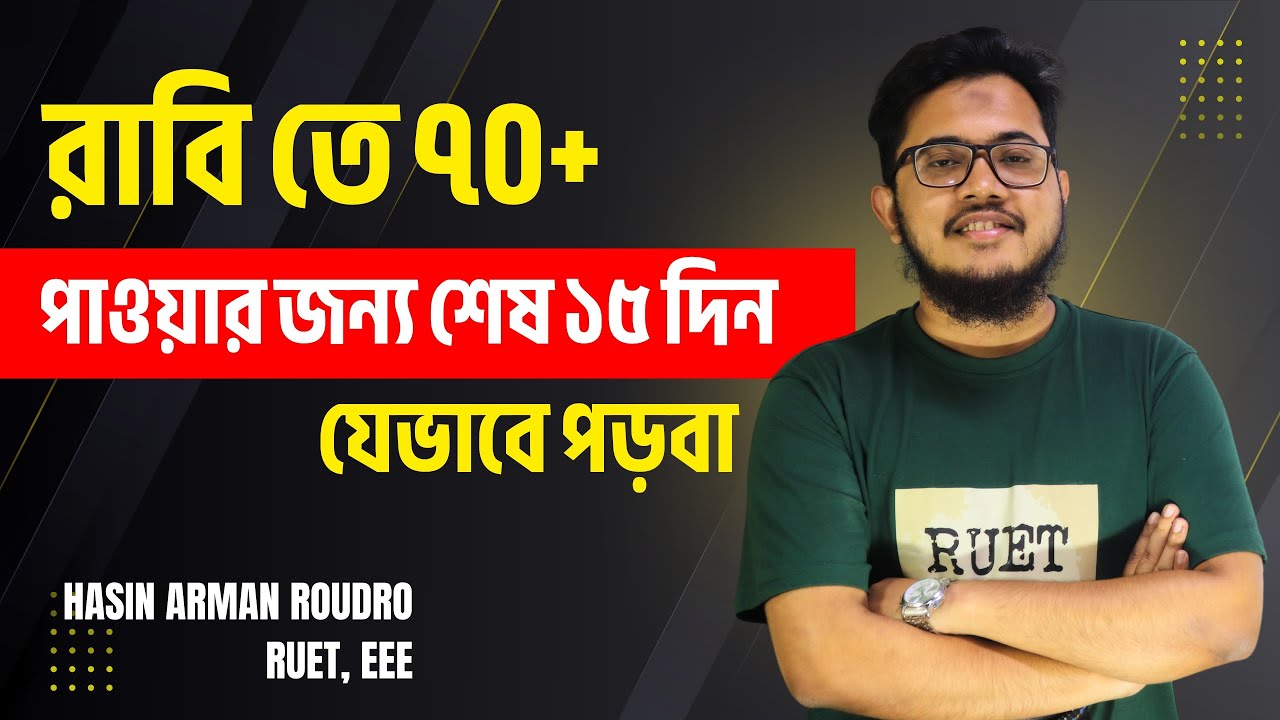 রাবি তে ৭০+ পাওয়ার জন্য শেষ ১৫ দিন যা যা করা লাগবে | রাজশাহী বিশ্ববিদ্যালয় C ইউনিট  ভর্তি প্রস্তুতি