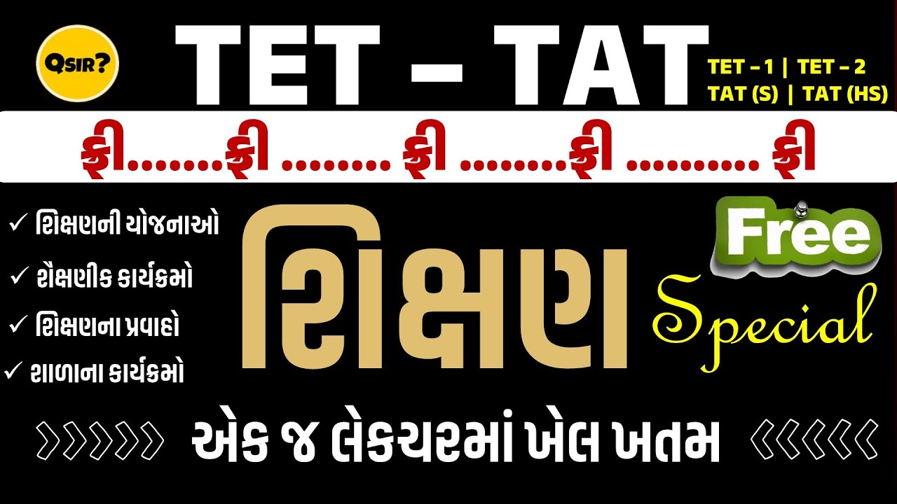 TET - TAT | શિક્ષણ સ્પેશિયલ | હવે એક જ લેકચરમાં બધુ પૂરું | by Qsir