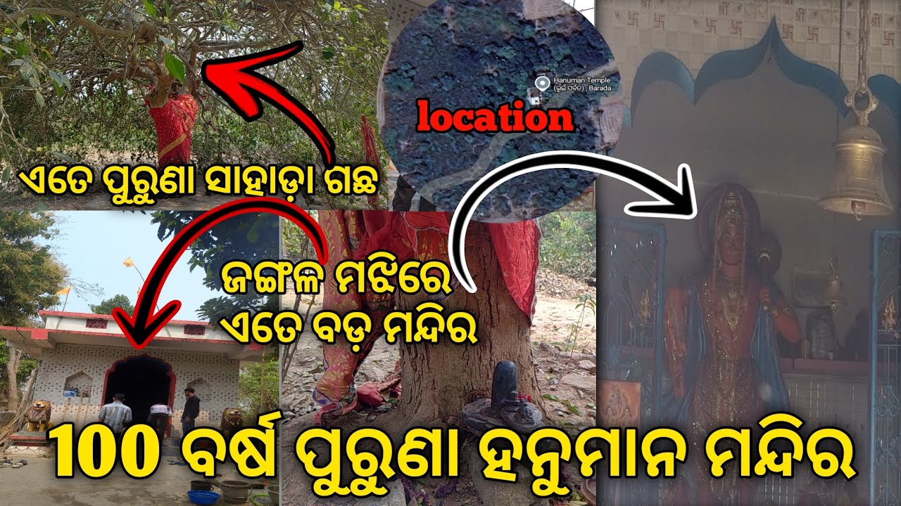 100 ବର୍ଷ ପୁରୁଣା ହନୁମାନ ଙ୍କ ମନ୍ଦିର #ଜଙ୍ଗଲ ମଝିରେ ଲୁଚି ରହି ଛି ଏହି ମନ୍ଦିର #ଓଡିଆ vlogs #@rb vlogs4 5#like