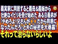 スカッとする話 義実家に同居すると義母&義姉から壮絶なイビリを受け始めた ある日義弟が 「やめろよ!兄さんが○○だから同居になったんだろ」と夫の秘密を暴露!