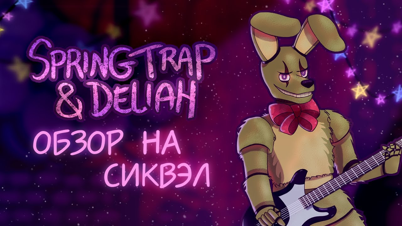 Abience — веселый треш под рок-н-рольчик | Springtrap and Delilah | Обзор на вторую часть комикса