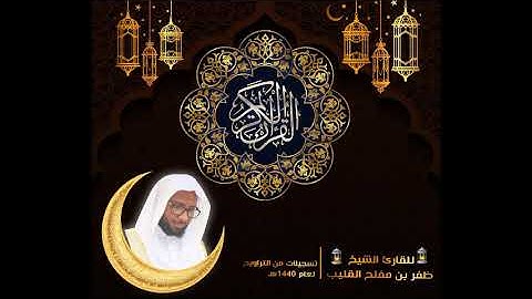 إِنَّ فِي خَلْقِ السَّمَاوَاتِ وَالْأَرْضِ...تلاوة من سورة آل عمران(من تراويح 1440هـ)