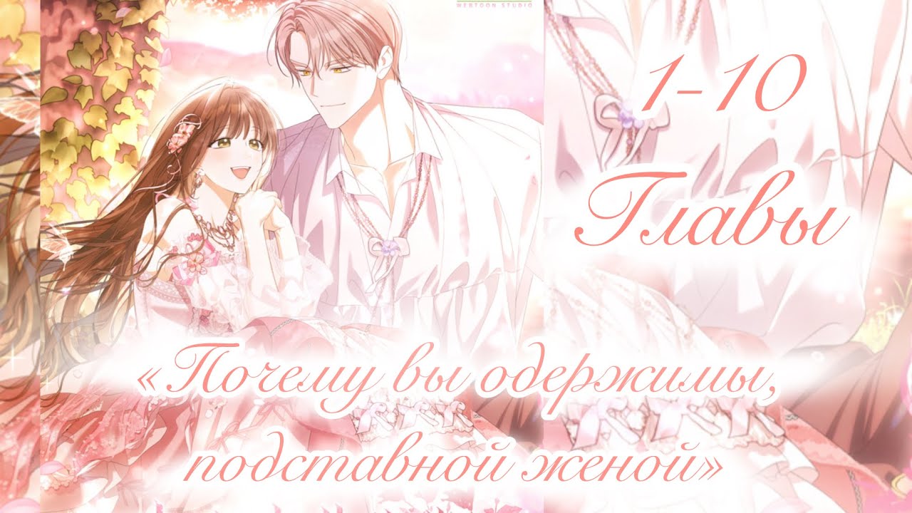 «Почему вы одержимы, подставной женой?» [1-10] ОЗВУЧКА МАНГИ 