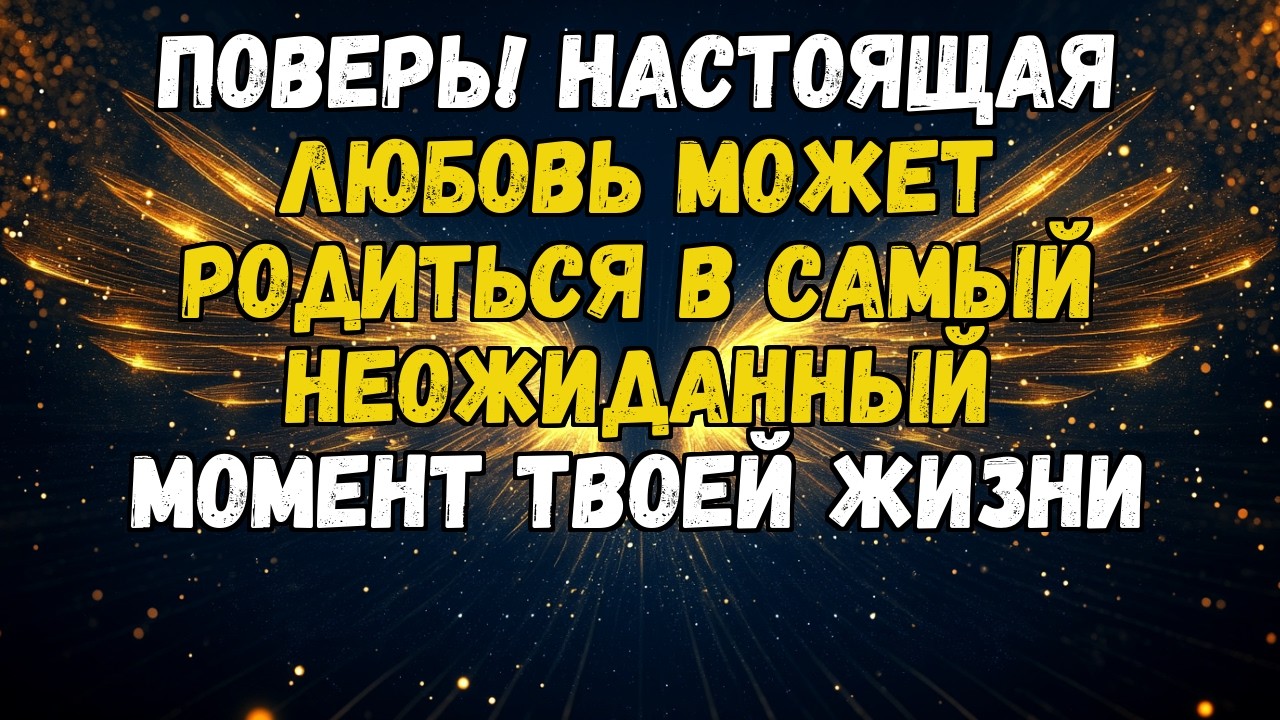 💌💘 НАСТОЯЩАЯ ЛЮБОВЬ НЕ ПРОСИТ РАЗРЕШЕНИЯ! ОНА ВТОРГАЕТСЯ, ТРАНСФОРМИРУЕТ И НИКОГДА НЕ БУДЕТ ПРЕЖНЕЙ