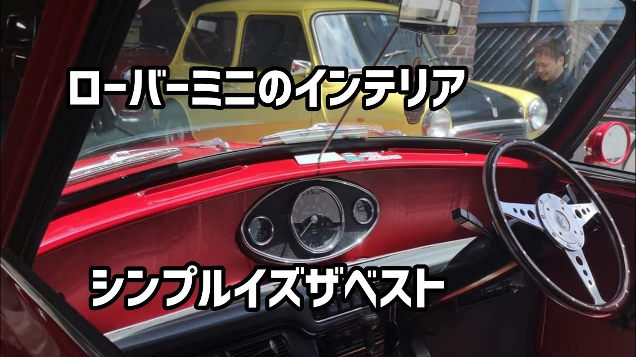 【ローバーミニ】ミニのインテリアバリエーションメーターまわりに拘ると奥が深いです。乗ってなんぼのミニですから実用的で合法的にが基本ですが矢張りクラシカルな方がファンは多いですね今日は一部ですがご参考に