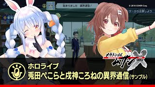 『メガトン級ムサシX（クロス）』兎田ぺこらと戌神ころねの異界通信（サンプル映像）