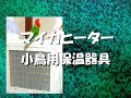 マイカヒーターだけでは小鳥の冬場は厳しいかな～10年使ってる率直な感想