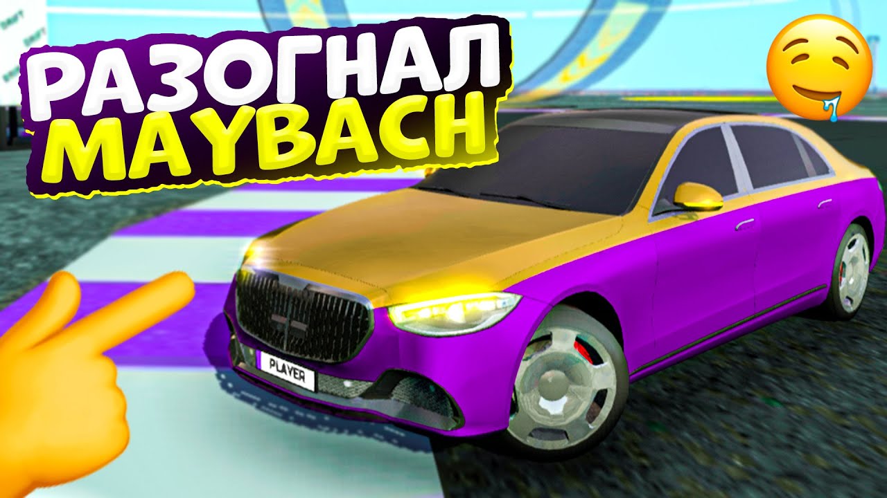 РАЗОГНАЛ MERCEDES MAYBACH ДО МАКСИМАЛКИ! ДЛЯ КОГО НУЖЕН МАЙБАХ МТА ...