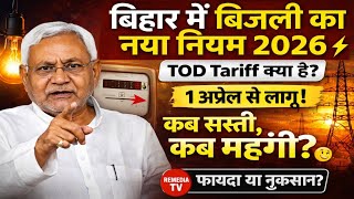 1 अप्रैल से बदला बिजली बिल! बिहार में नया TOD सिस्टम Explained