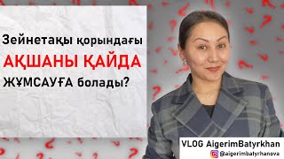 БЖЗҚ алынатын соманы қайда жұмсауға болады