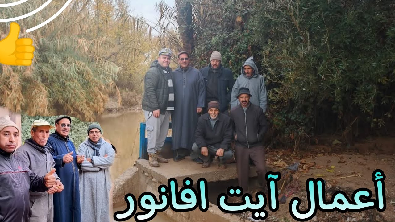 أعمال ايت أفانور | tinghir | تصفيات قنوات المياه في (خباب)