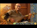 حين يتكلم الوتار بلغة الروح محنتيني وعذبتيني تكريم للراحل رويشةMhantini O 3adabtini Amazigh Cover