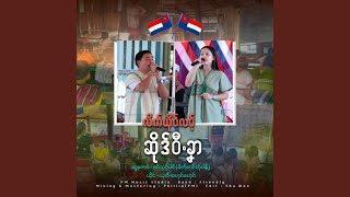 Laite Yo Lor Hsou Wee Kaner (Ghay Ghay & Sha Wee)