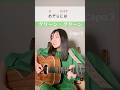 『グリーン・グリーン』歌詞コード付き/The New Christy Minstrels #ギター弾き語り女子 #folksong