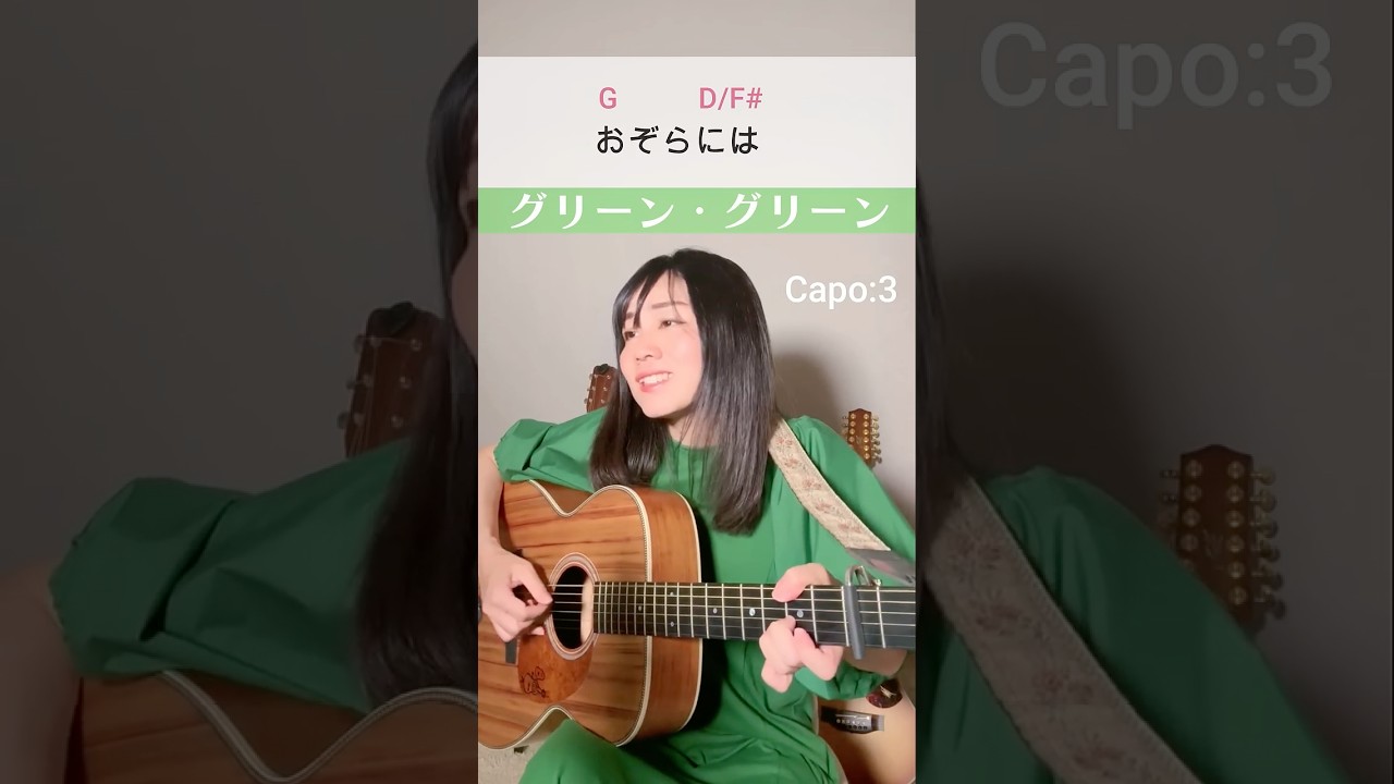 『グリーン・グリーン』歌詞コード付き/The New Christy Minstrels #ギター弾き語り女子 #folksong