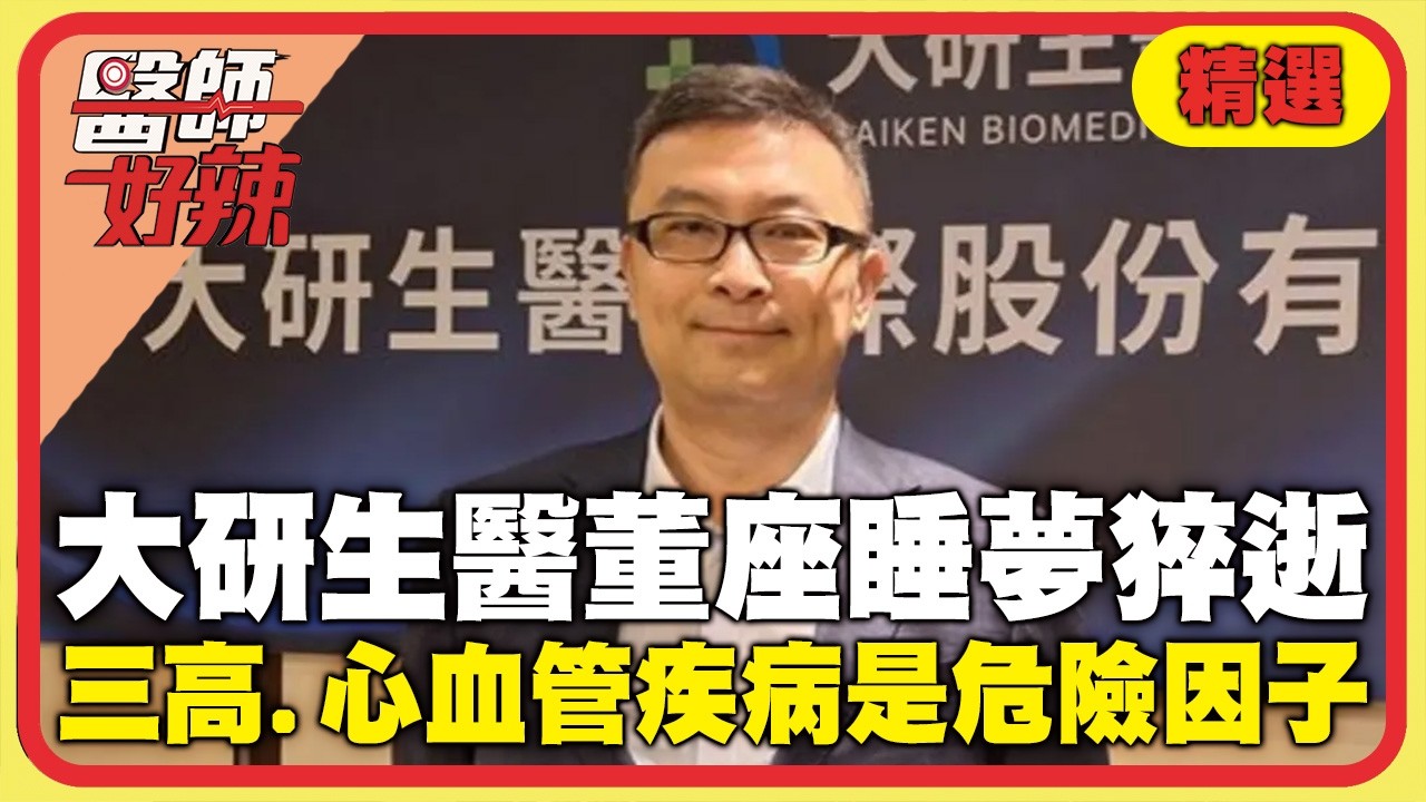 47歲大研生醫董座睡夢中猝逝！醫提醒：「三高.心血管疾病」是潛在危險因子！【#醫師好辣】精選